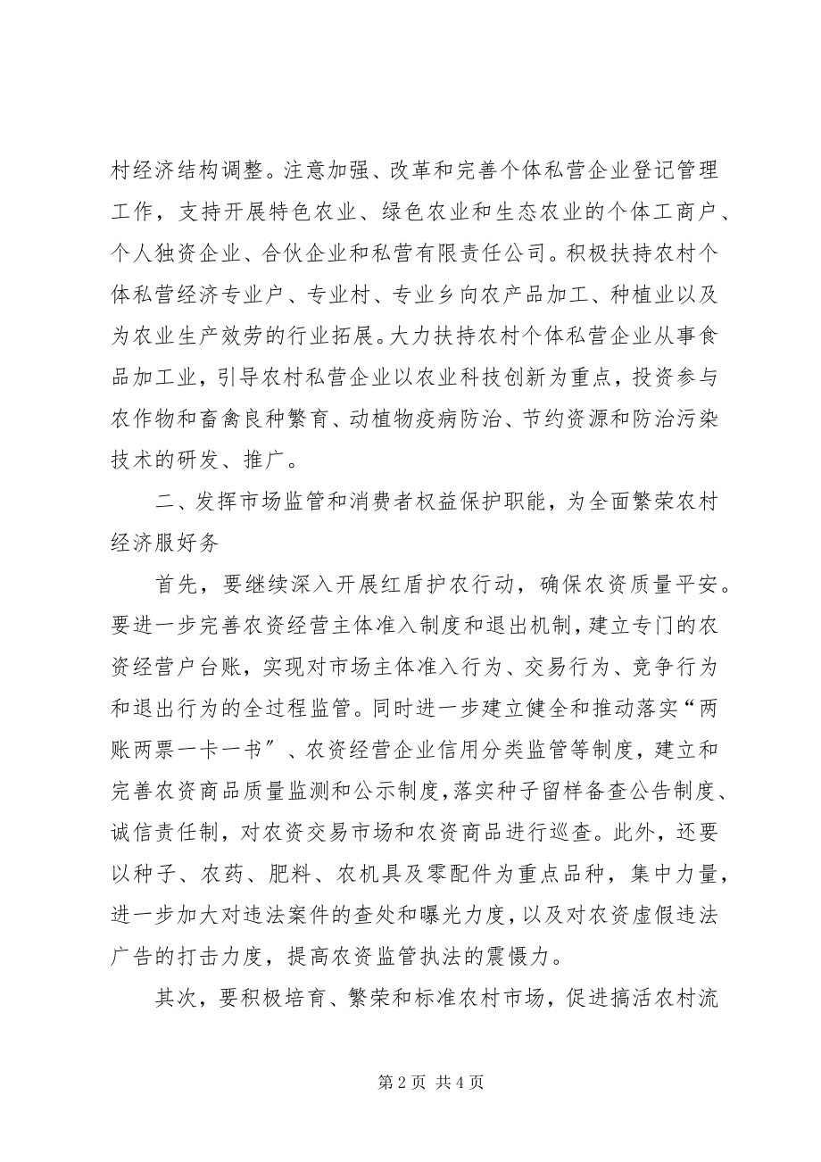 2023年发挥工商行政管理职能推进社会主义新农村建设.docx_第2页