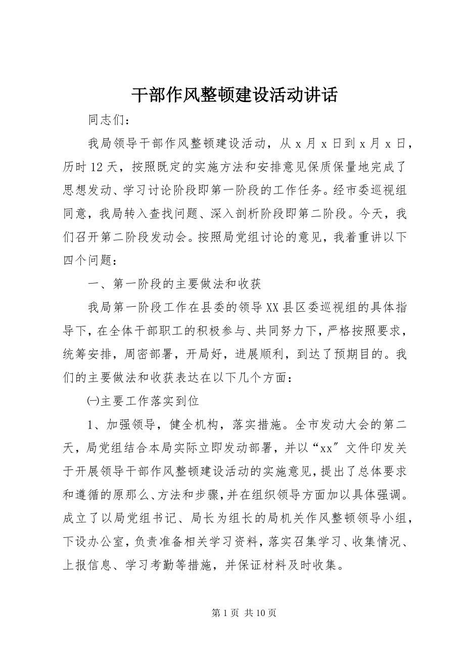 2023年干部作风整顿建设活动致辞.docx_第1页