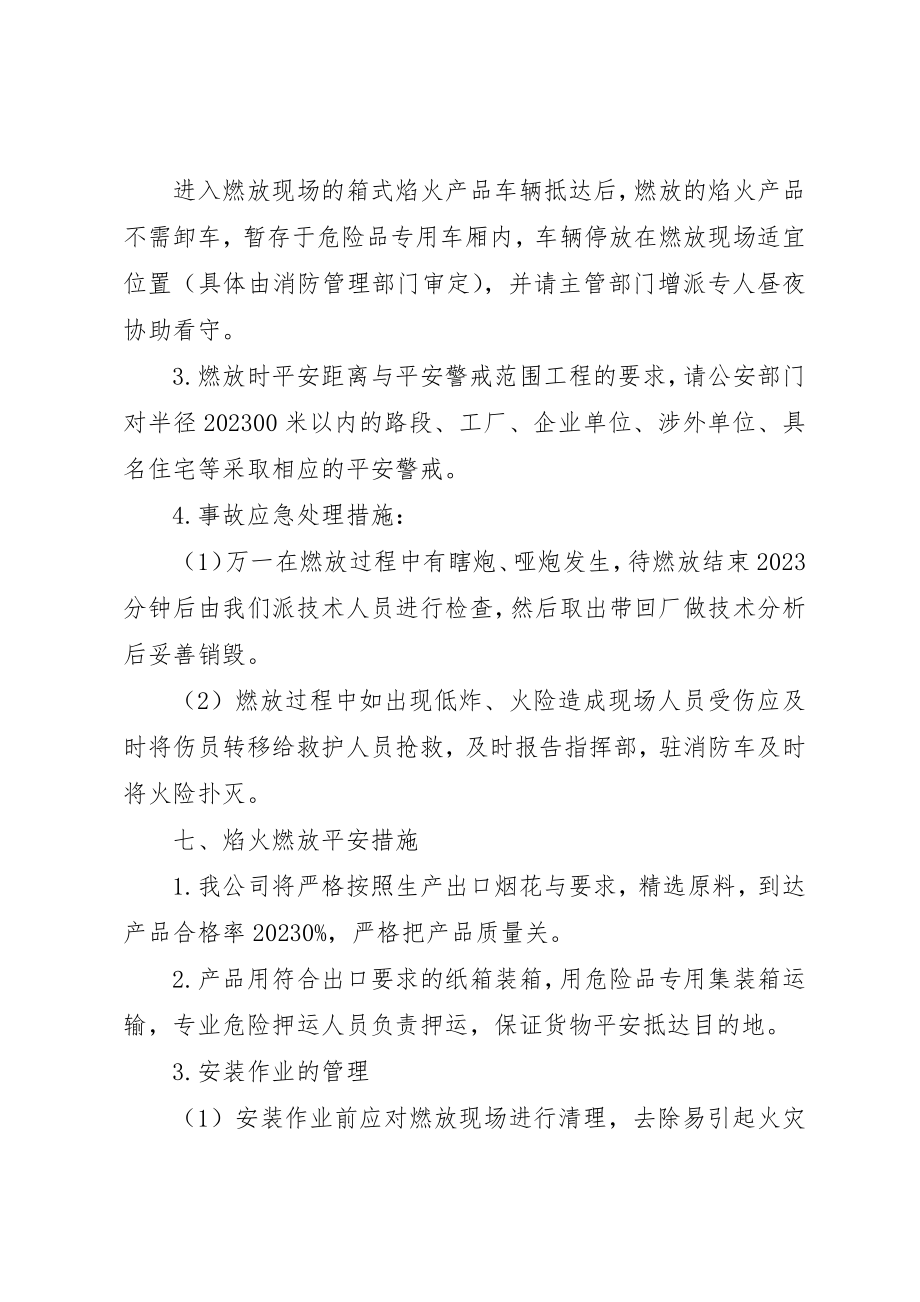 2023年大型焰火燃放安全预案.docx_第3页