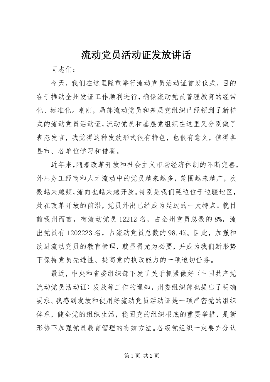 2023年流动党员活动证发放致辞.docx_第1页