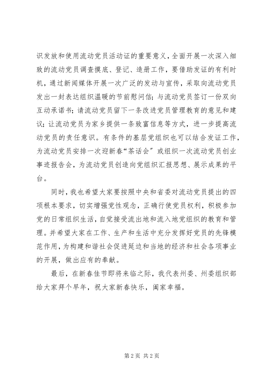 2023年流动党员活动证发放致辞.docx_第2页