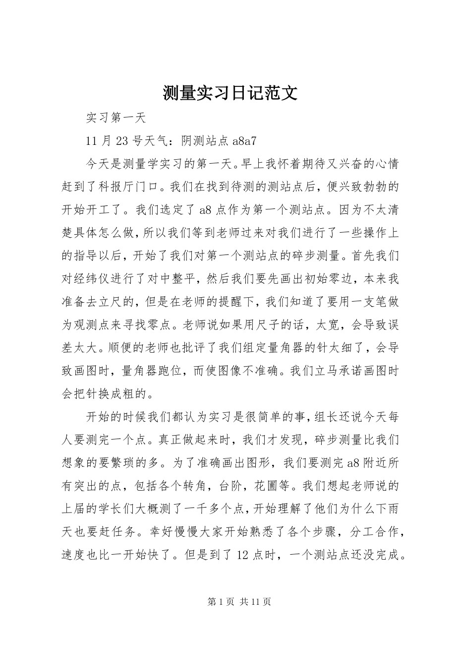 2023年测量实习日记新编.docx_第1页