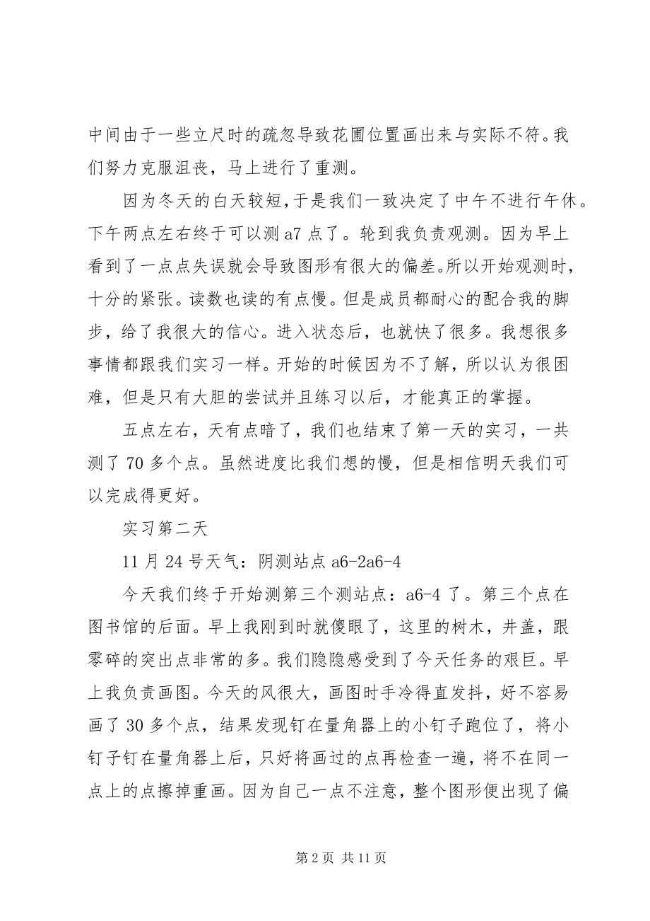 2023年测量实习日记新编.docx_第2页