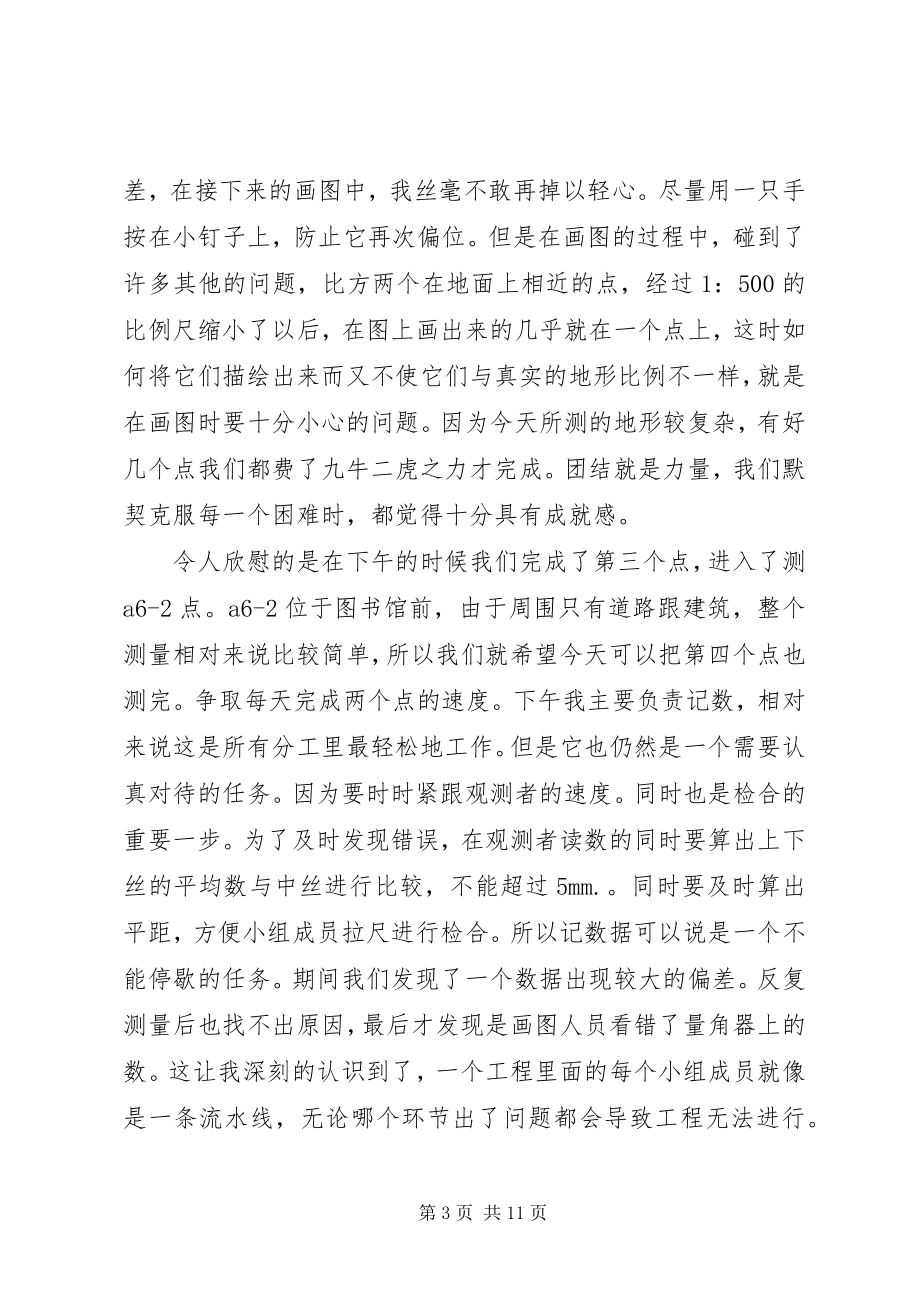 2023年测量实习日记新编.docx_第3页