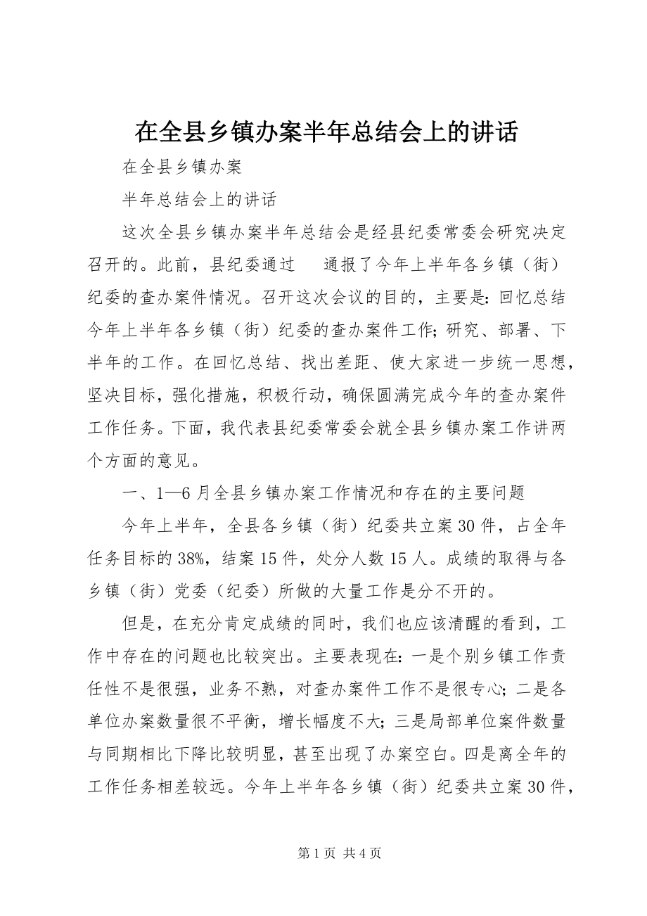 2023年在全县乡镇办案半年总结会上的致辞.docx_第1页