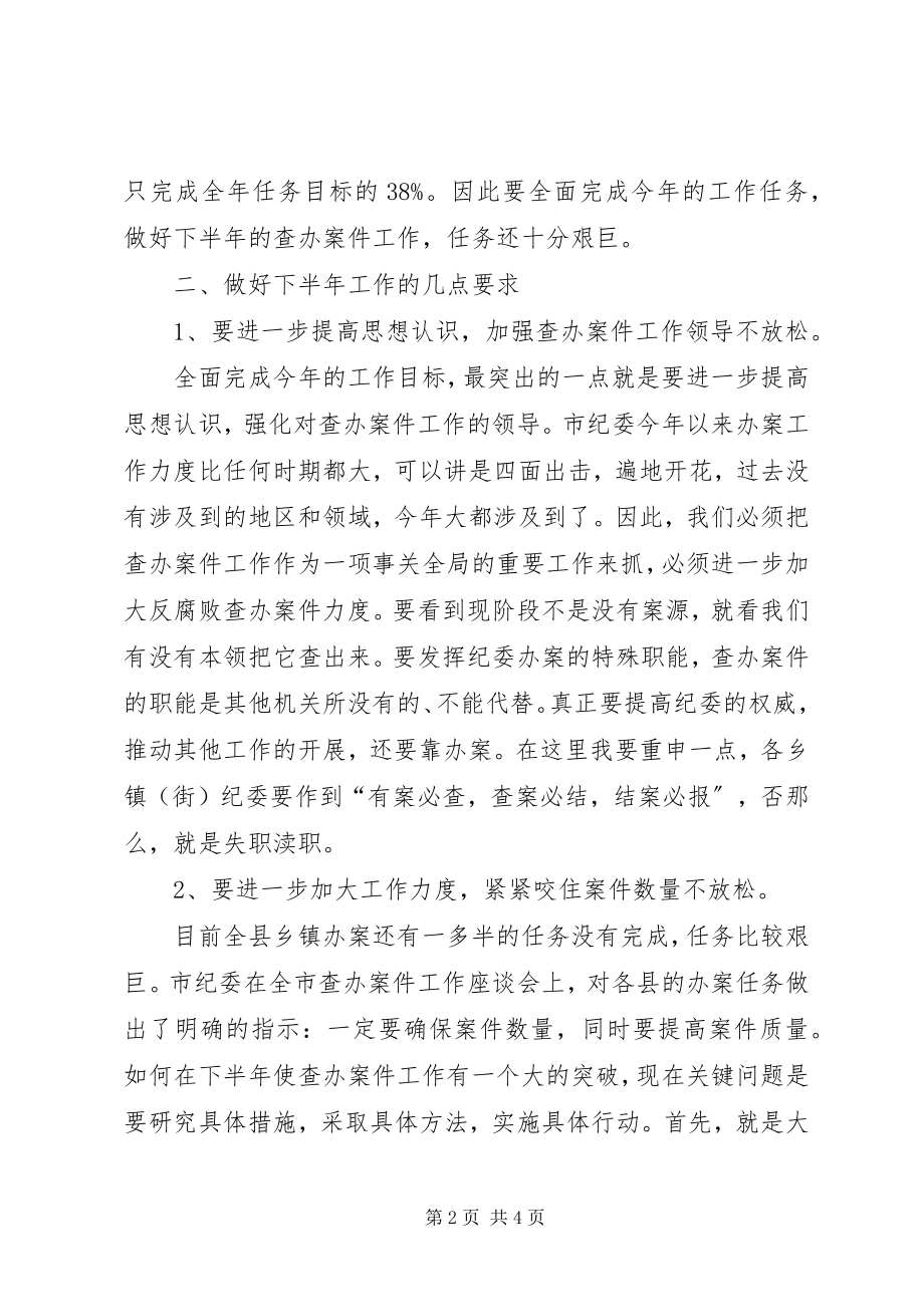 2023年在全县乡镇办案半年总结会上的致辞.docx_第2页