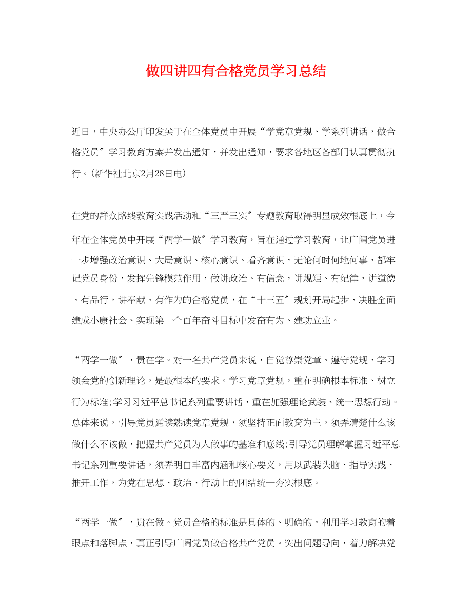 2023年做四讲四有合格党员学习总结.docx_第1页