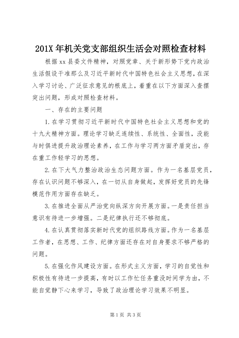 2023年机关党支部组织生活会对照检查材料新编.docx_第1页