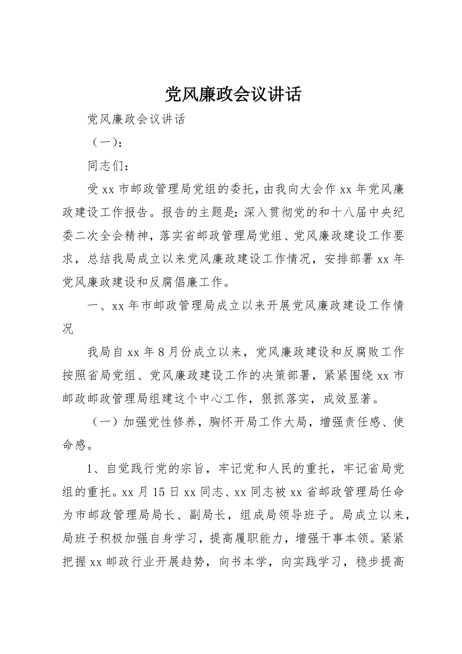 2023年党风廉政会议致辞.docx_第1页