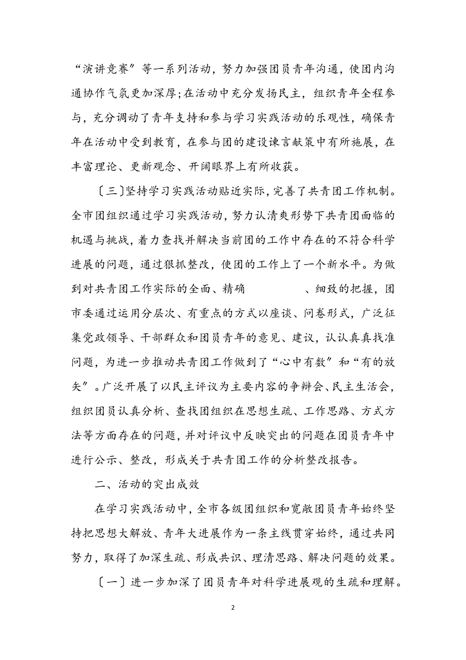 2023年团市委科学发展观工作总结.docx_第2页