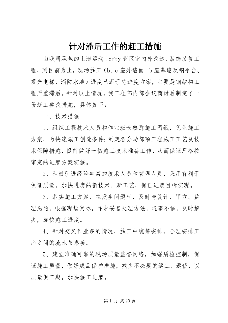 2023年针对滞后工作的赶工措施.docx_第1页