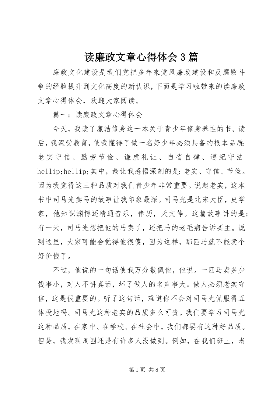 2023年读廉政文章心得体会3篇.docx_第1页