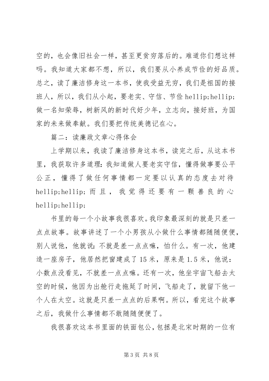 2023年读廉政文章心得体会3篇.docx_第3页