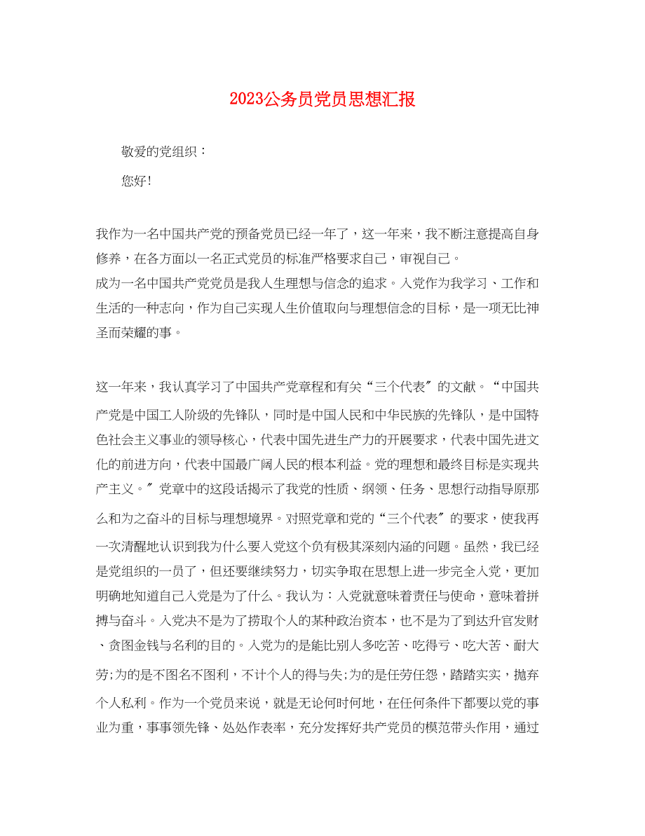 2023年公务员党员思想汇报2.docx_第1页