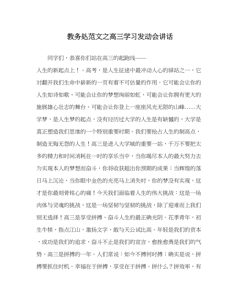 2023年教务处高三学习动员会讲话.docx_第1页