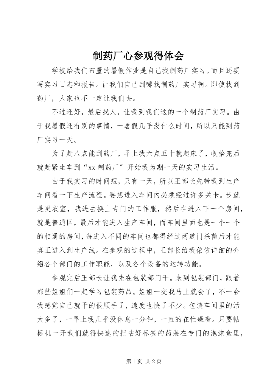 2023年制药厂心参观得体会.docx_第1页