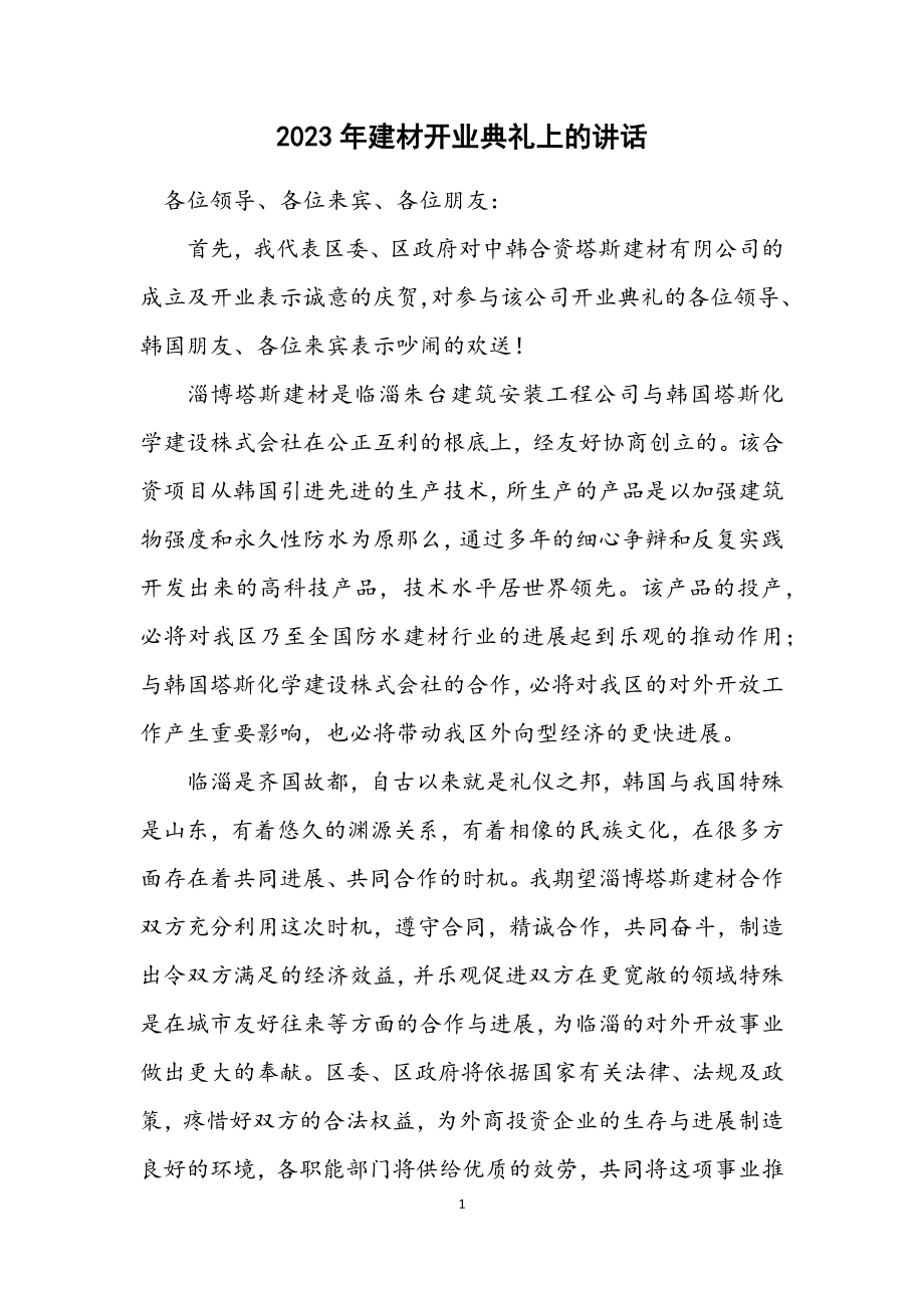 2023年建材有限公司开业典礼上的讲话.docx_第1页