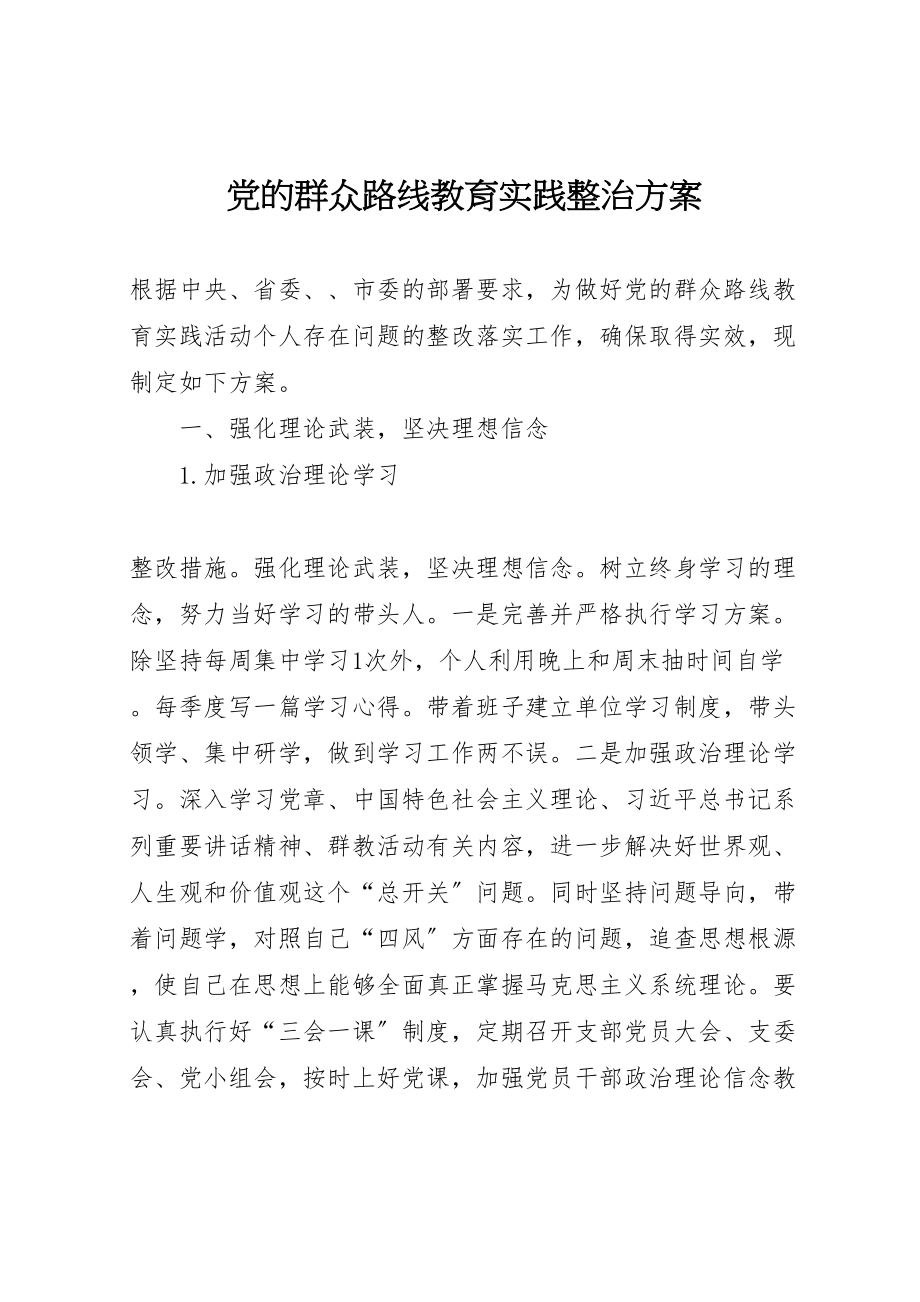 2023年党的群众路线教育实践整治方案.doc_第1页