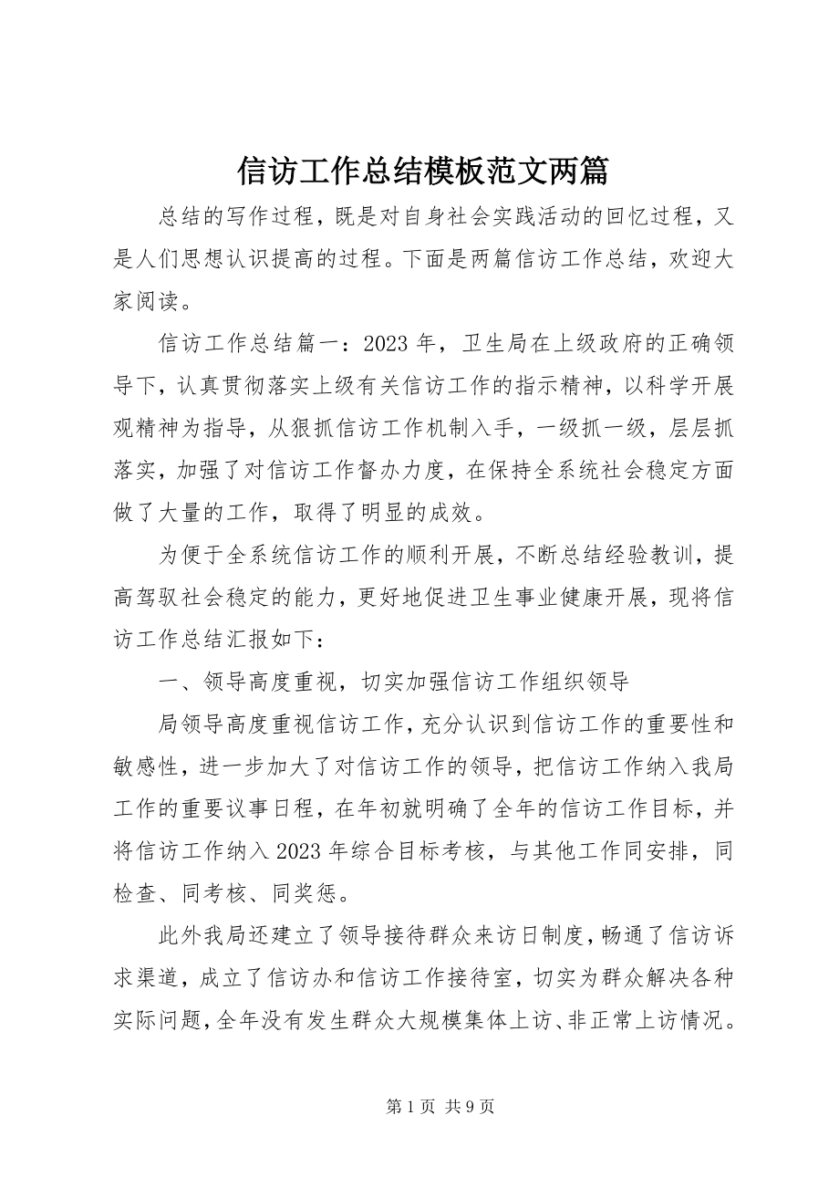 2023年信访工作总结模板两篇.docx_第1页