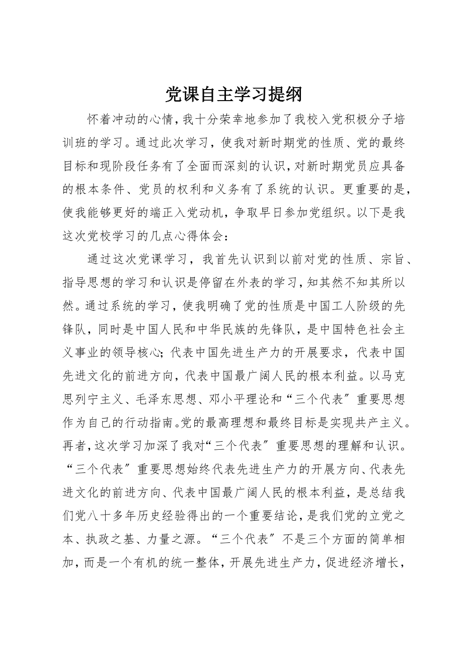 2023年党课自主学习提纲.docx_第1页