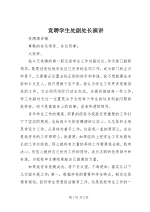 2023年竞聘学生处副处长演讲.docx