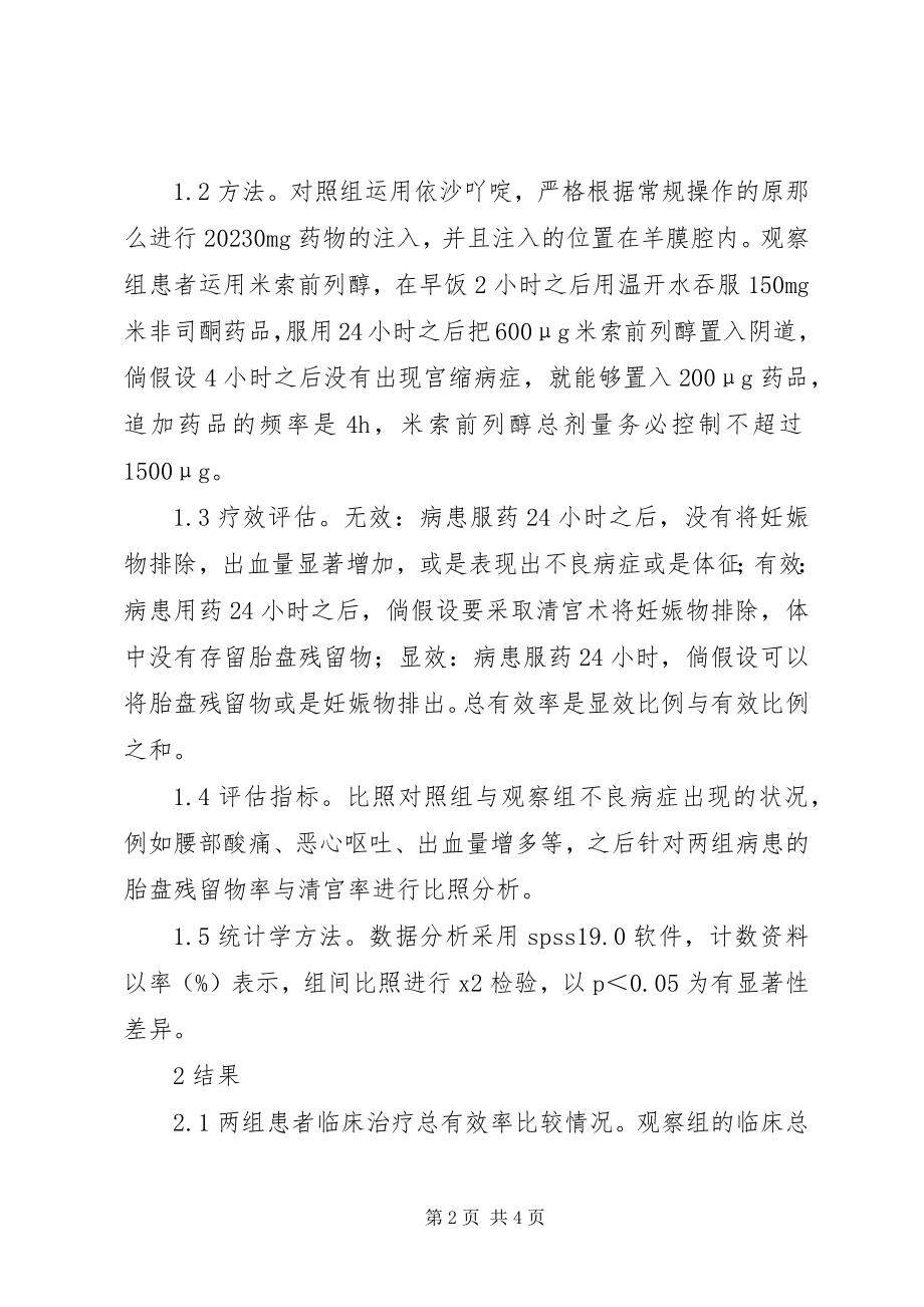 2023年计划生育干预米索前列醇临床应用.docx_第2页