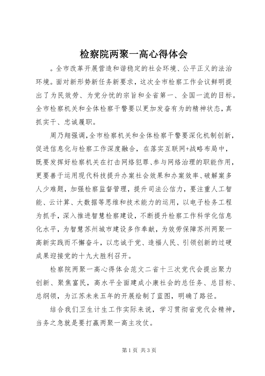 2023年检察院两聚一高心得体会.docx_第1页