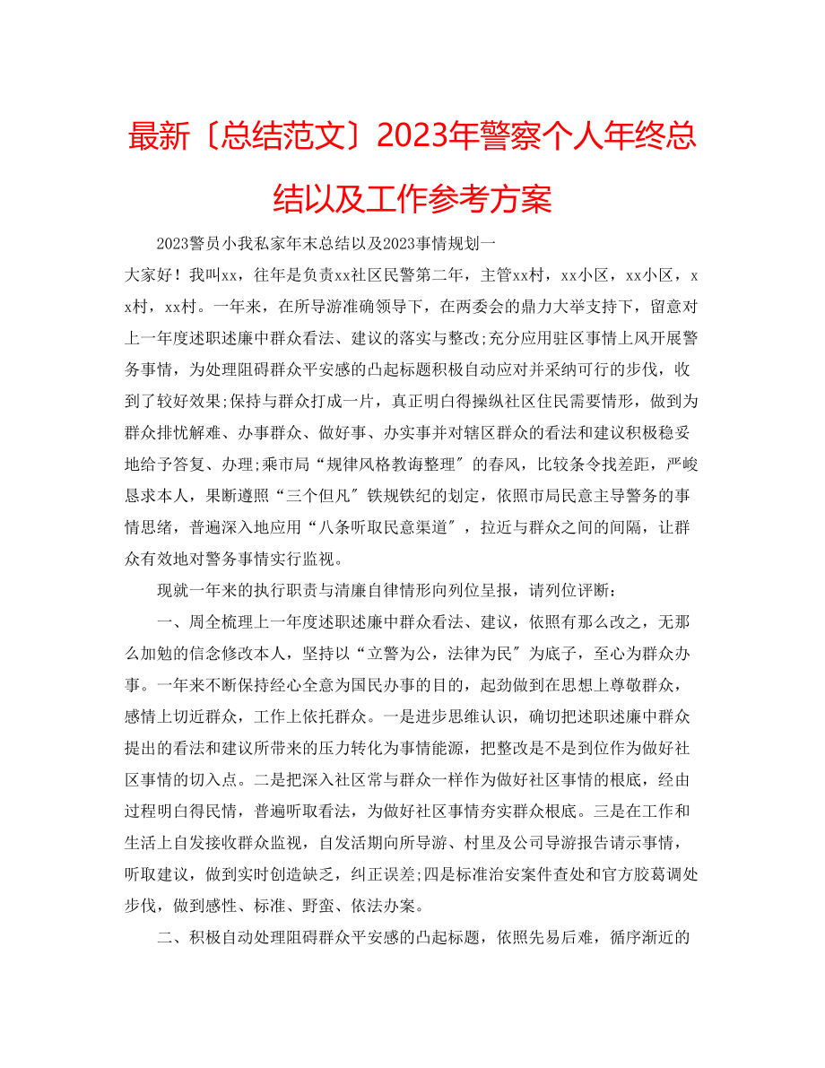 2023年警察个人终总结以及工作计划.docx_第1页