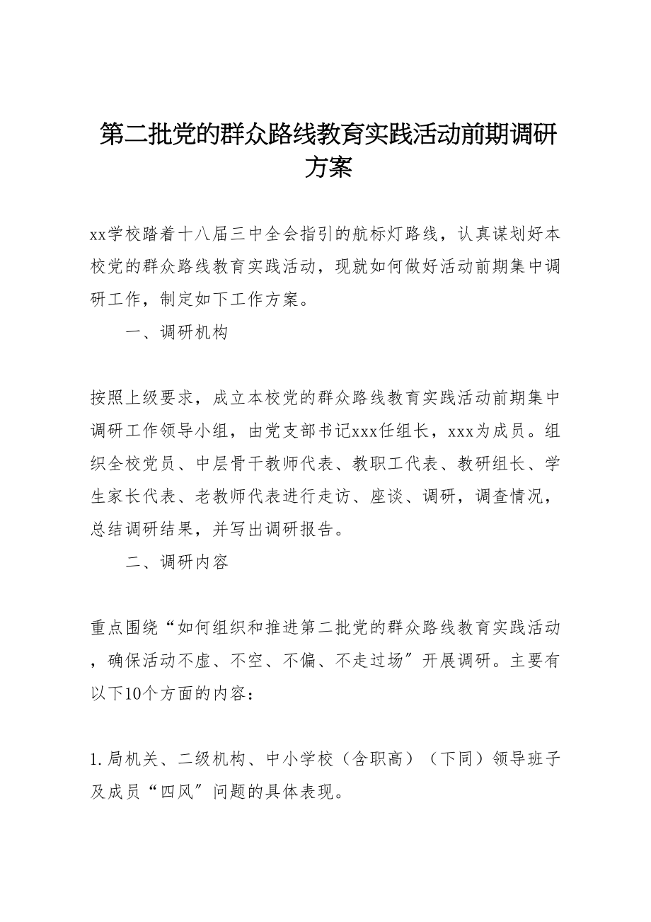 2023年第二批党的群众路线教育实践活动前期调研方案.doc_第1页