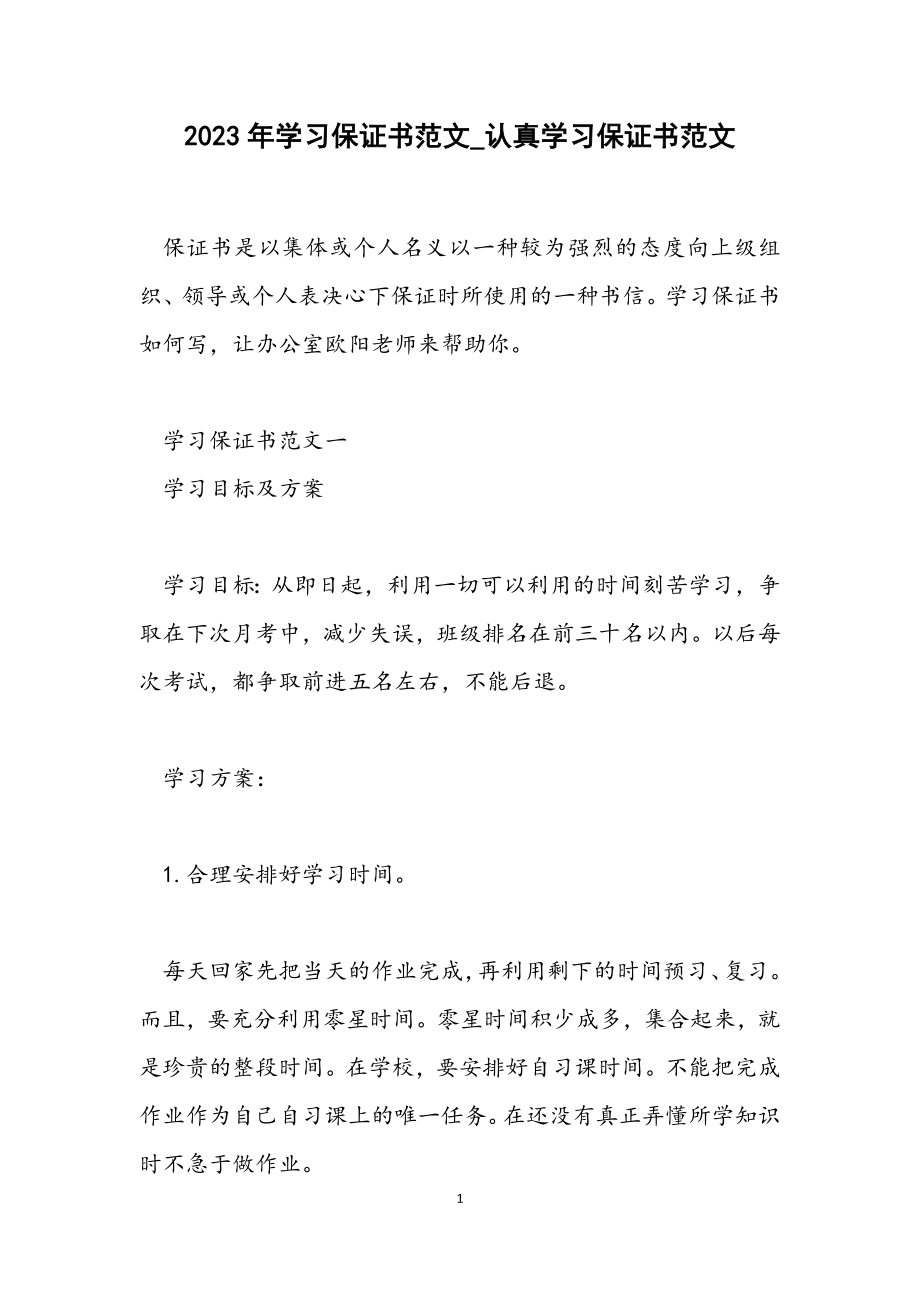 2023年学习保证书_认真学习保证书.docx_第1页