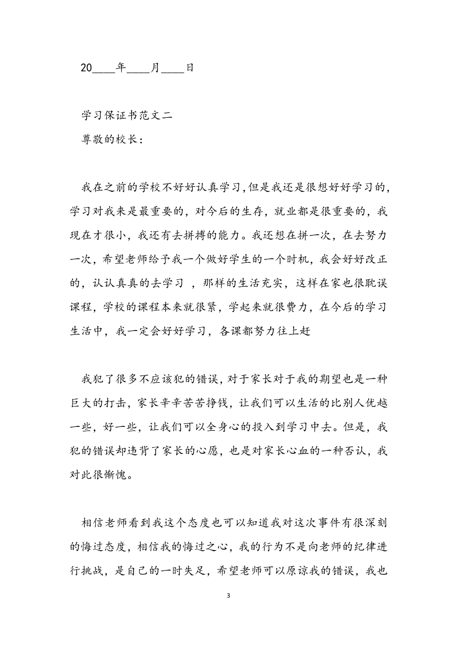 2023年学习保证书_认真学习保证书.docx_第3页