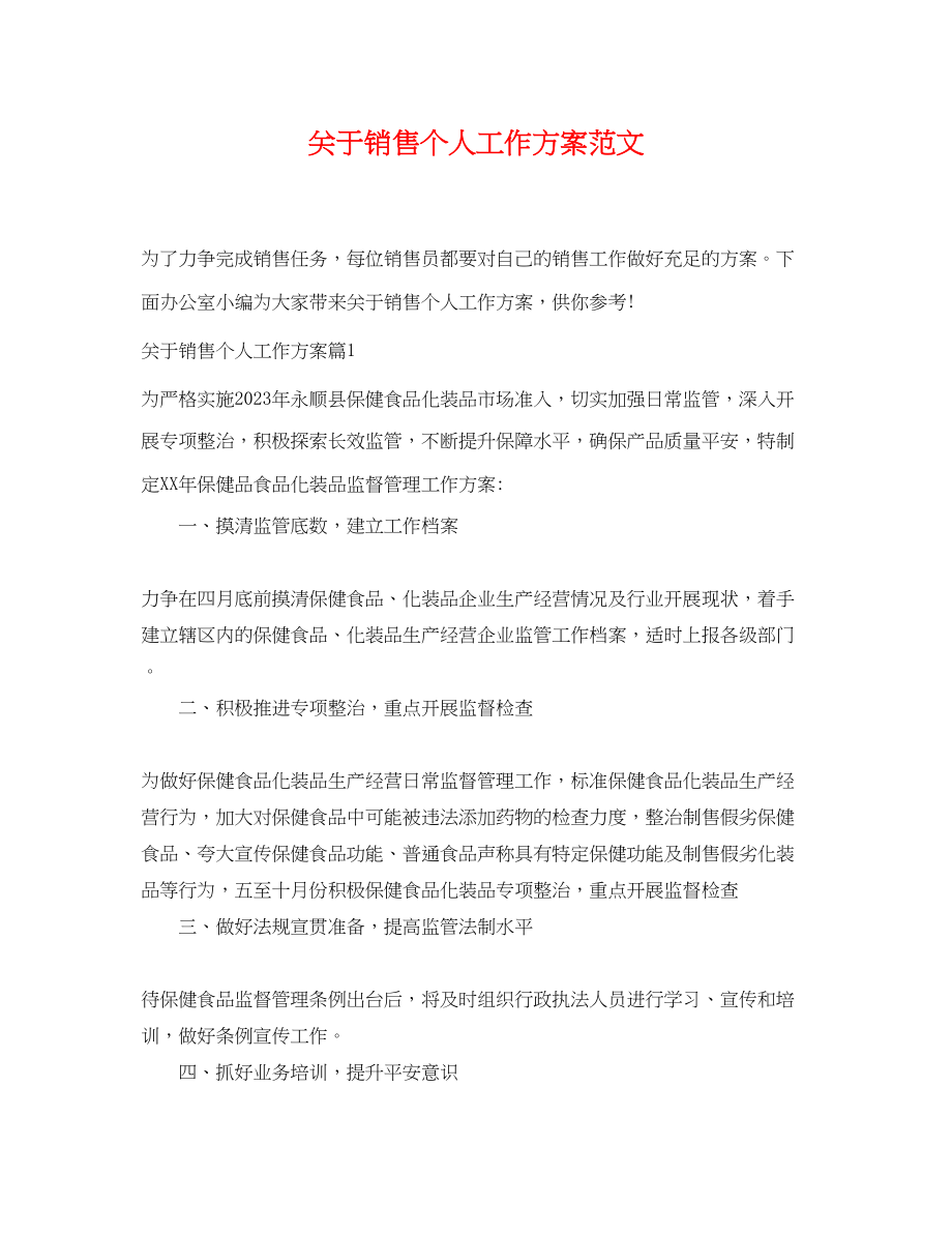 2023年关于销售个人工作计划.docx_第1页