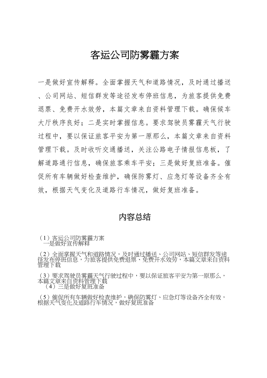 2023年客运公司防雾霾方案.doc_第1页