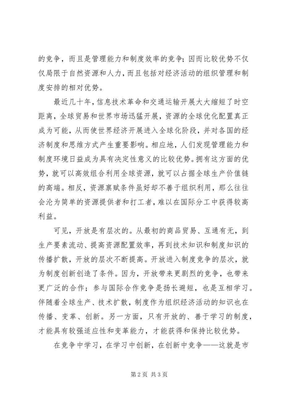 2023年开放是思想的解放.docx_第2页