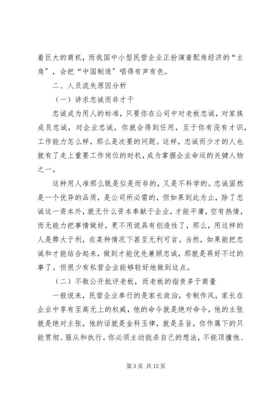 2023年浅论企业人员流失的现状与对策.docx_第3页