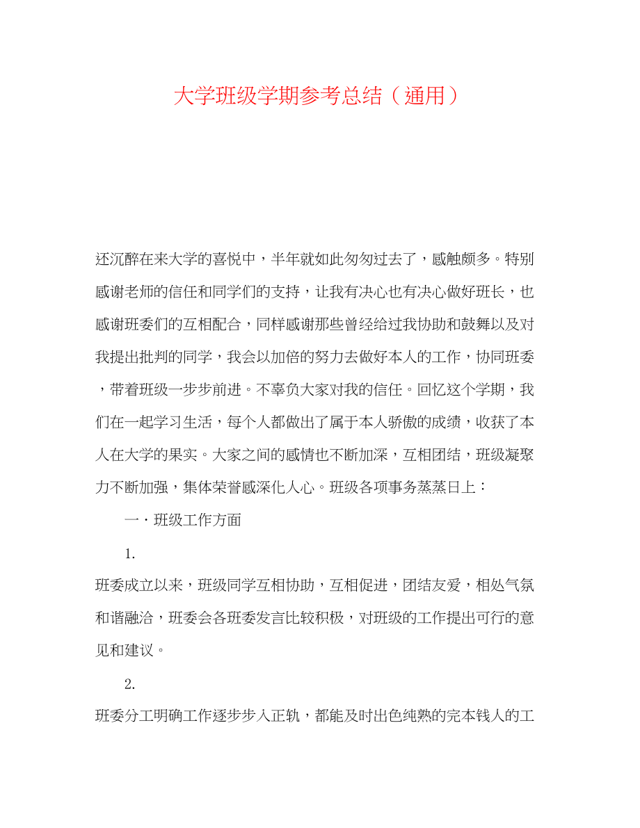 2023年大学班级学期总结.docx_第1页