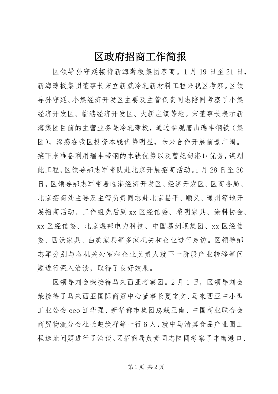 2023年区政府招商工作简报.docx_第1页