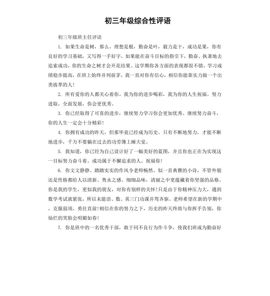 初三年级综合性评语.docx_第1页