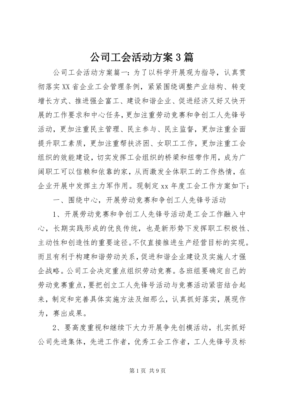 2023年公司工会活动方案3篇.docx_第1页