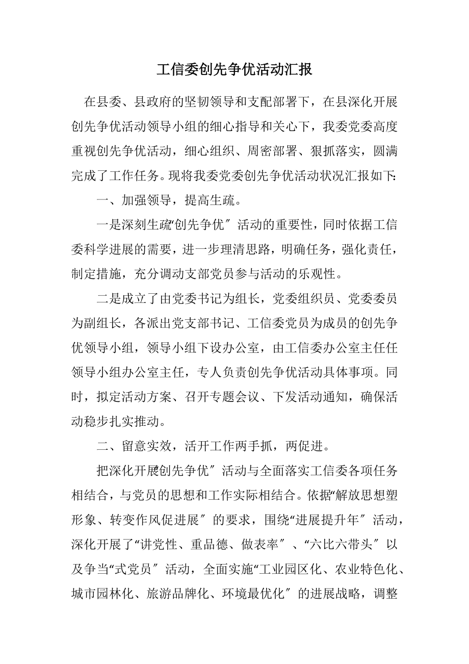 2023年工信委创先争优活动汇报.docx_第1页