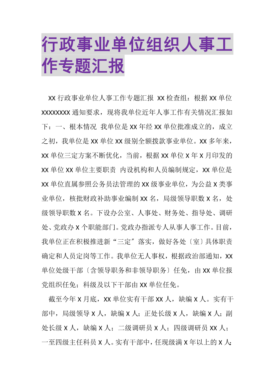 2023年行政事业单位组织人事工作专题汇报.doc_第1页