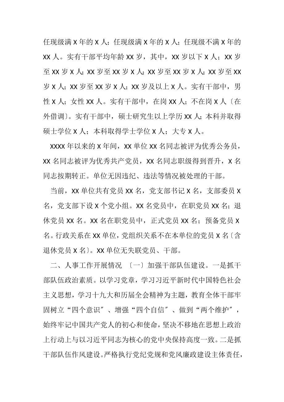 2023年行政事业单位组织人事工作专题汇报.doc_第2页