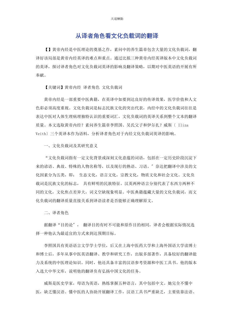 2023年从译者角色看文化负载词的翻译.docx_第1页