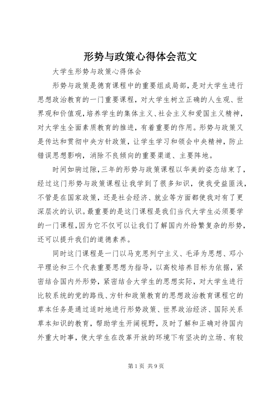 2023年形势与政策心得体会2.docx_第1页