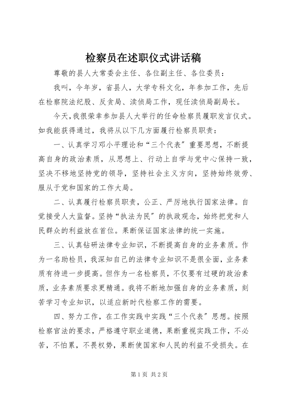 2023年检察员在述职仪式致辞稿.docx_第1页