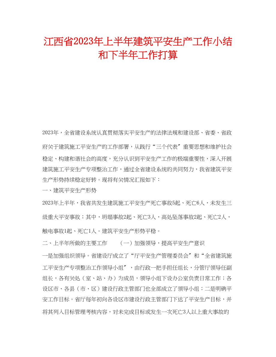 2023年《安全管理文档》之江西省年上半年建筑安全生产工作小结和下半年工作打算.docx_第1页