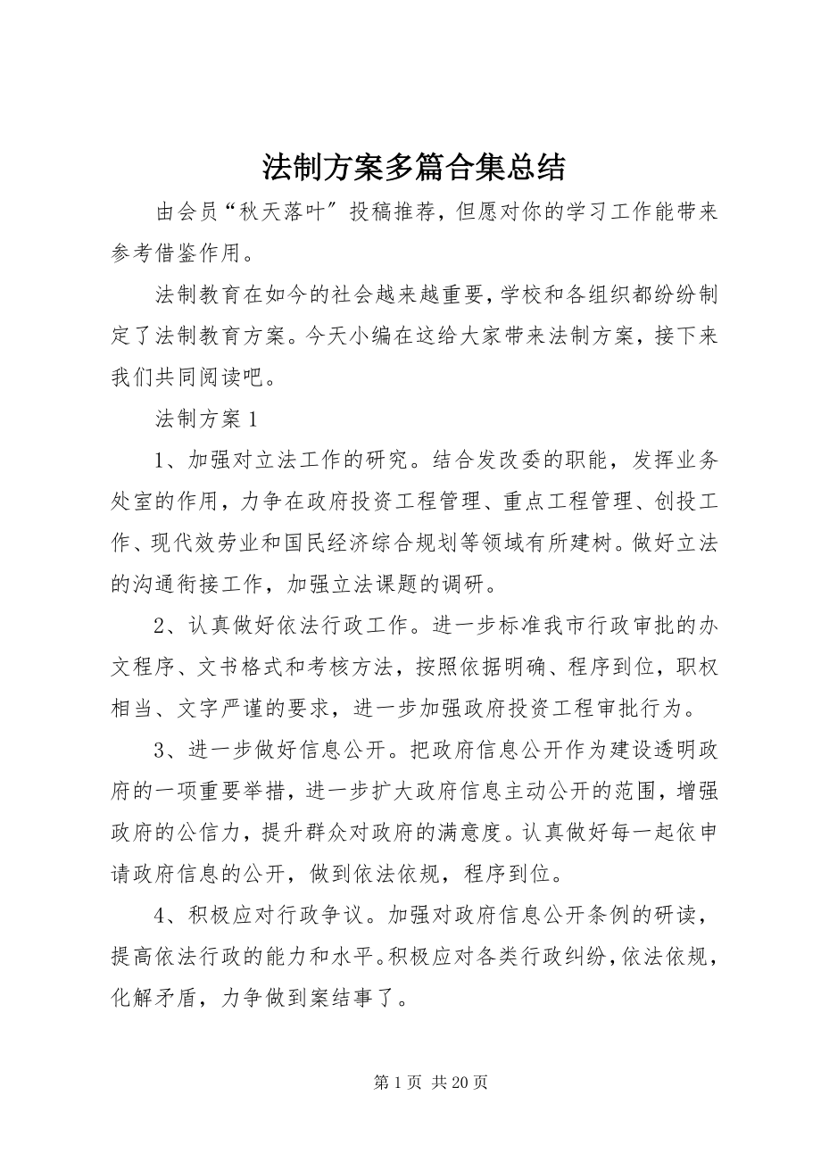 2023年法制计划多篇合集总结.docx_第1页