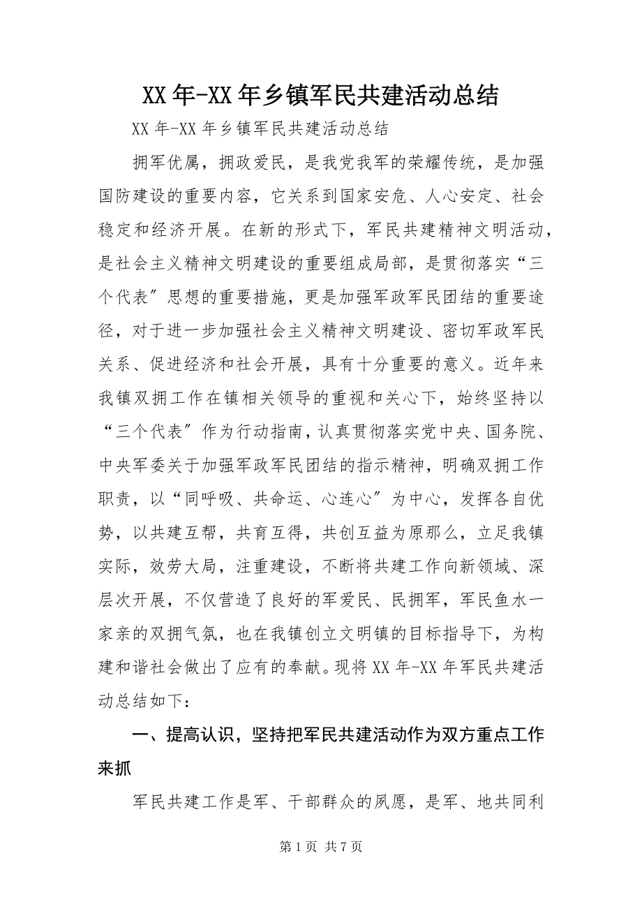 2023年乡镇军民共建活动总结.docx_第1页