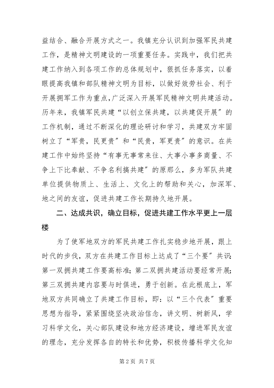 2023年乡镇军民共建活动总结.docx_第2页