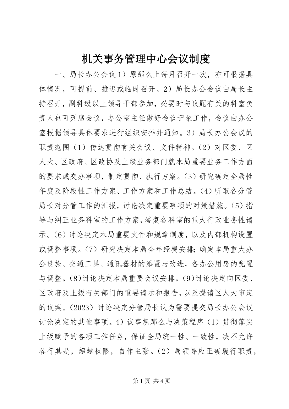 2023年机关事务管理中心会议制度.docx_第1页